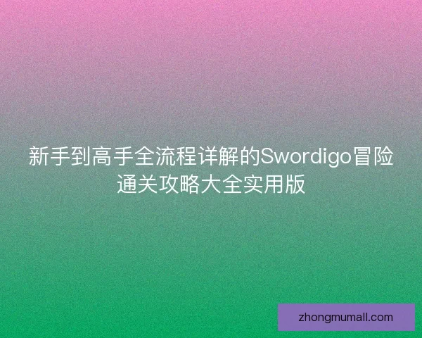 新手到高手全流程详解的Swordigo冒险通关攻略大全实用版