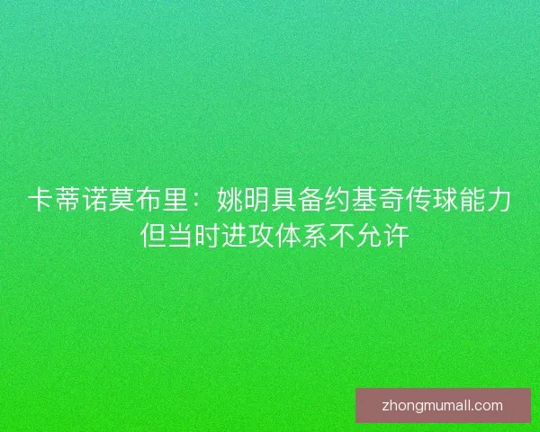 卡蒂诺莫布里：姚明具备约基奇传球能力 但当时进攻体系不允许
