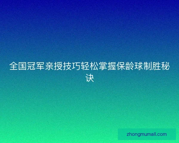 全国冠军亲授技巧轻松掌握保龄球制胜秘诀