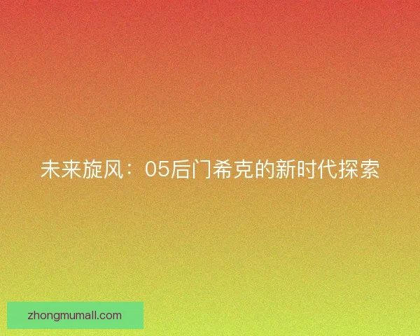 未来旋风:05后门希克的新时代探索 未来旋风:05后门希克的新时代探索