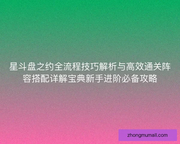 星斗盘之约全流程技巧解析与高效通关阵容搭配详解宝典新手进阶必备攻略 星斗盘之约全流程技巧解析与高效通关阵容搭配详解宝典新手进阶必备攻略